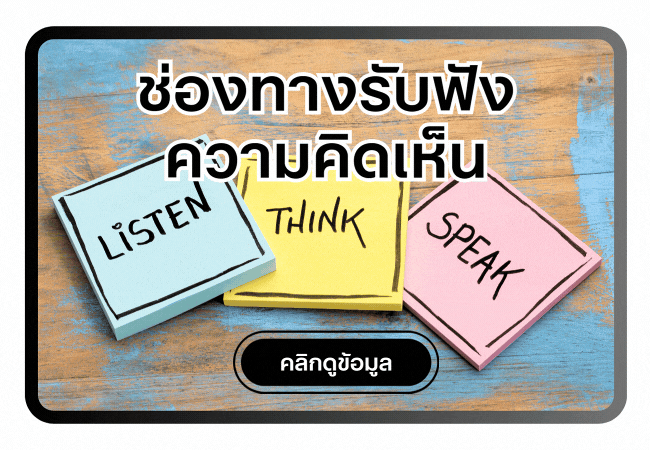 ่ช่องทางรับฟังความคิดเห็น